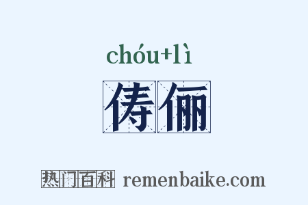 俦俪是什么意思的图片